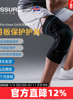 冰岛奥索Formfit ProKneeOA半月板护膝固定支具膝盖关节神器护具