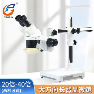 GAOPIN高品ST6024工业体视显微镜光学镜头长臂万向支架20/40倍手