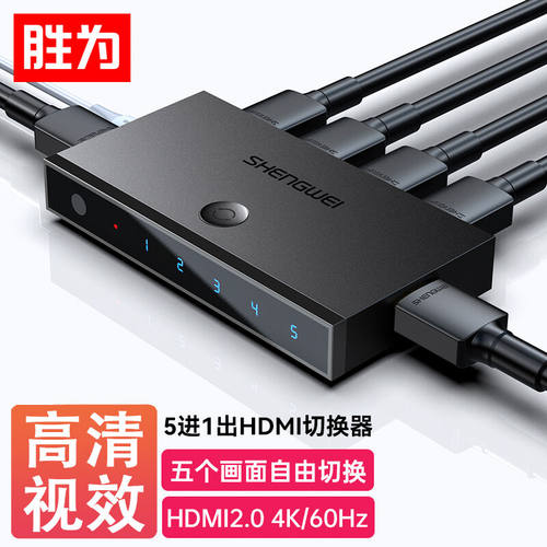 胜为HDMI2.0切换器5进1出五进一出4K/60Hz高清视频切屏器笔记本电