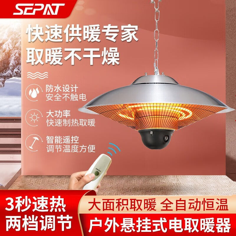 圣帕(sepat)户外挂式伞形电取暖器庭院家用节能不锈钢取暖炉电