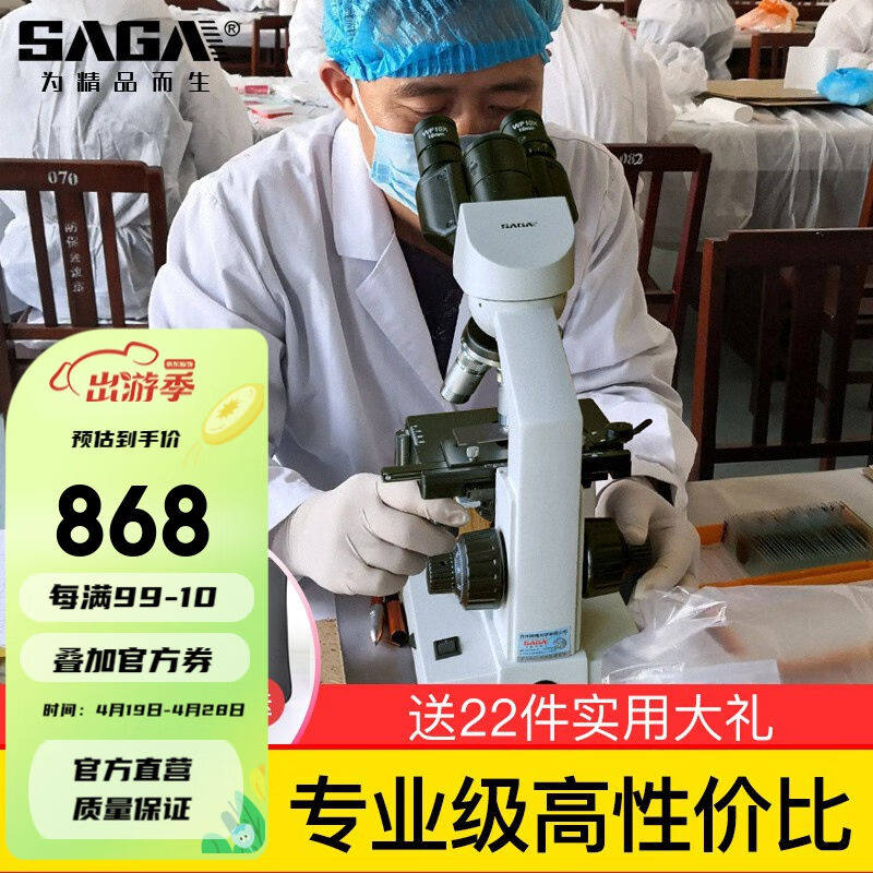 萨伽(saga)sg30双目显微镜专业高倍高清光学非10000倍科研实验