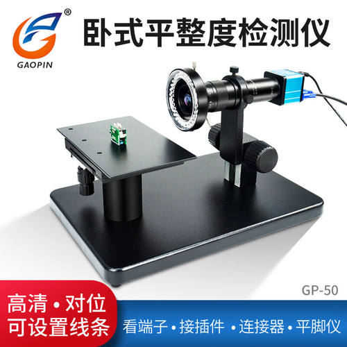 高品GP-50卧式显微镜工业高清CCD显微镜端子连接器接插件平整度检