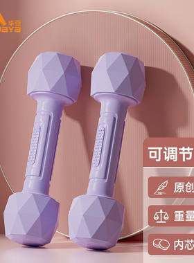 华亚（HUAYA）哑铃男女士重量可调节手铃儿童亚玲家用运动健身器
