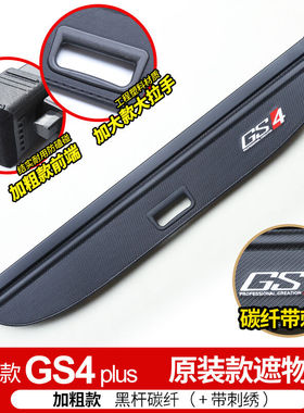 传祺GS8GS4GS3GS4plus后备箱隔板遮物帘尾箱盖板内饰改装配件GS4p