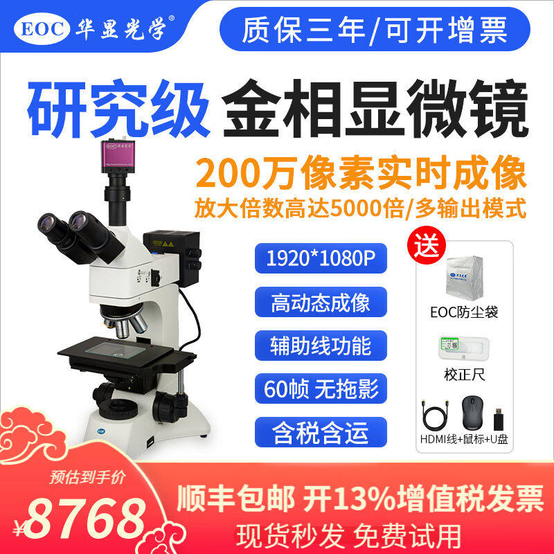 华显光学（EOC）专业金相显微镜电子显微镜高倍工业显微镜金属材