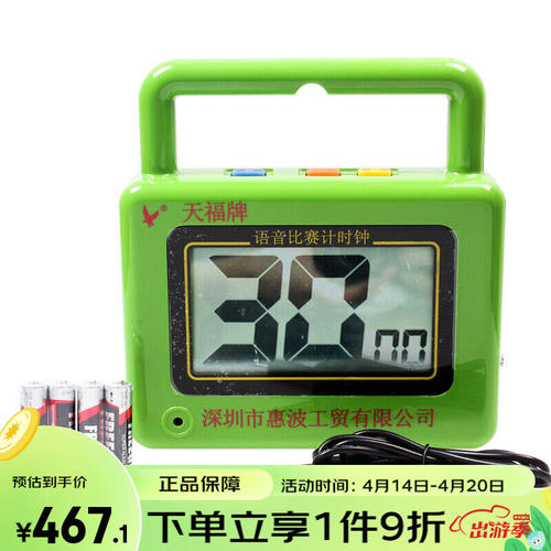 天福门球计时器TF8501门球大屏计时钟比赛语音提示秒表