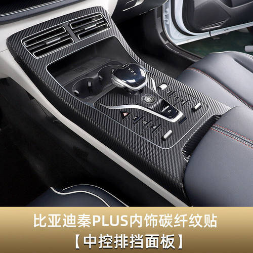 比亚迪秦plus排挡框碳纤贴纸秦dmi/ev专用中控排档把车门面板贴膜
