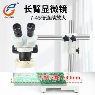 GAOPIN高品SZM45工业体视显微镜光学镜头长臂万向支架7-45连续变