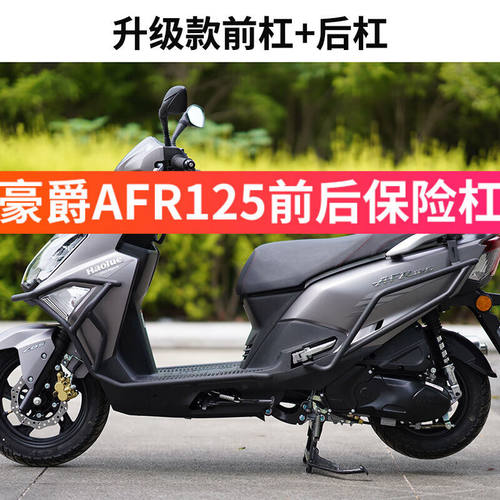 征骋适用于22-23款豪爵AFR125保险杠防摔afr护杠风挡脚垫改装配件