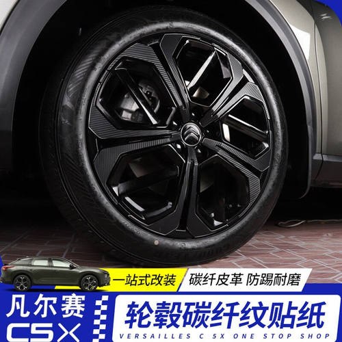 海饰适用于雪铁龙凡尔赛C5X轮毂贴凡尔赛C5X轮毂贴纸改装碳迁纹车