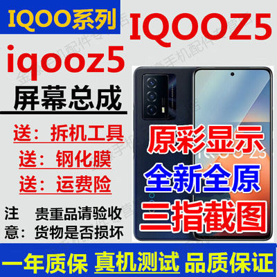 iqooneo5活力版/iqooz5/iqooneo5se屏幕总成触摸液晶显示内外一体