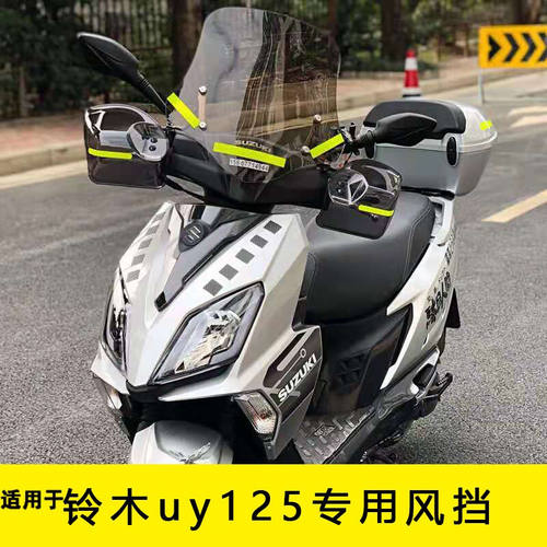 适用铃木uy125风挡改装配件踏板摩托车AFR前挡风玻璃挡风改装55cm