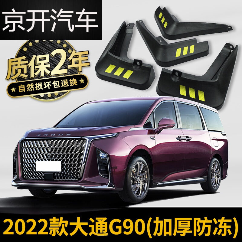 罗凯恩【MAXUS专用】22款上汽大通g90挡泥板改装专用汽车配件MAXU