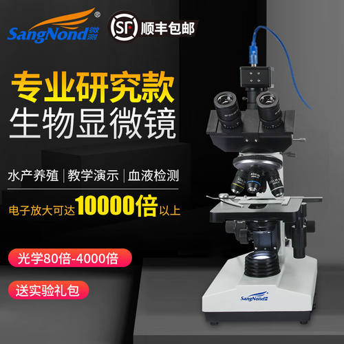 SangNond10000倍高倍科研儿童学生实验室便携专业生物显微镜水产