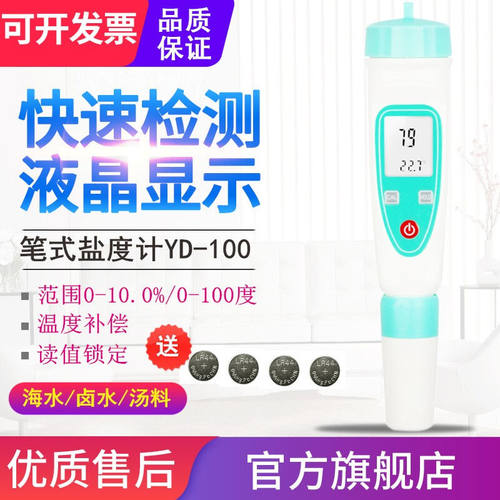 源恒通（YHT）高精度水产养殖海水盐度计鱼塘虾塘盐度测试仪卤水