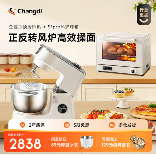 长帝企鹅顶顶轻音直流厨师机+S1Pro蒸汽风炉烤箱套装家用和面机