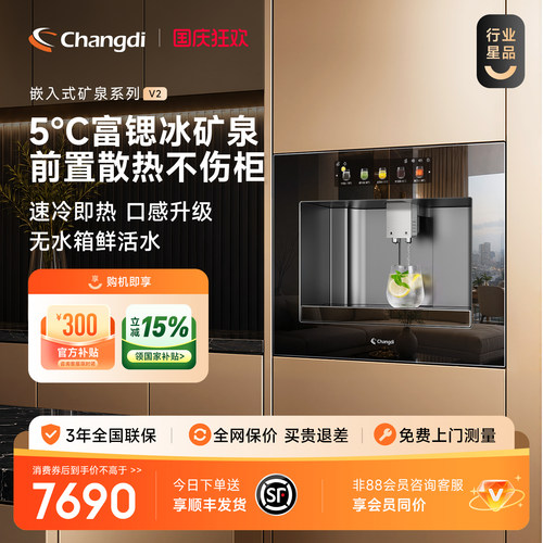长帝弱碱富锶冰水嵌入式直饮机