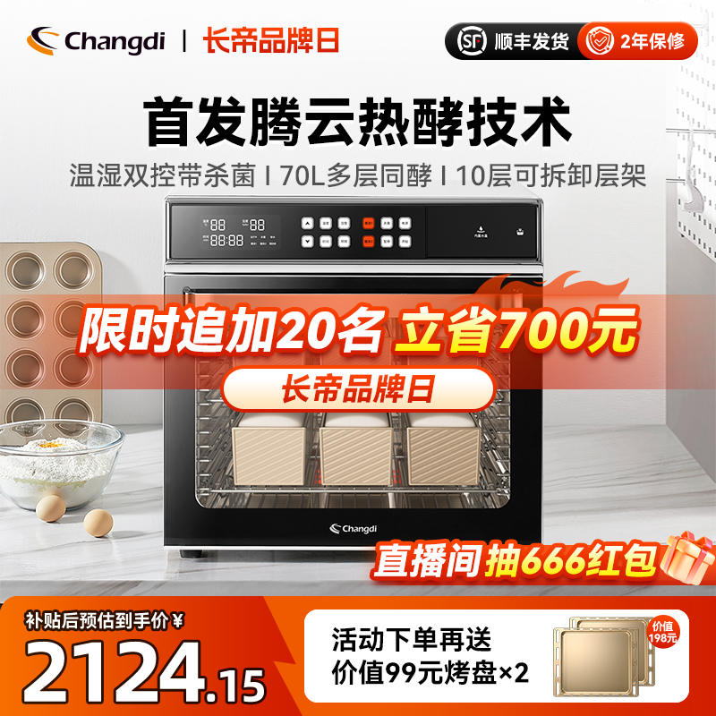 长帝CD9170发酵箱家用商用专业烘焙醒发箱酸奶恒温发酵面包烤箱