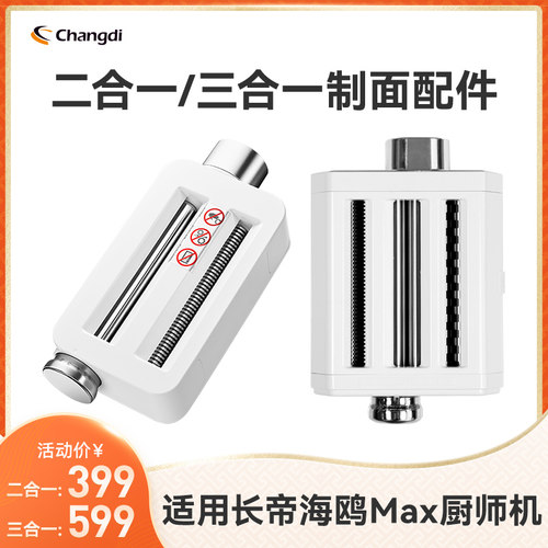 长帝海鸥Max厨师机专用压面/切面二合一/三合一附件