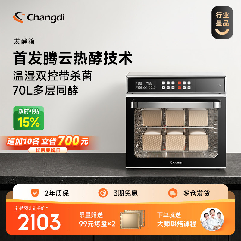 长帝CD9170发酵箱家用商用专业烘焙醒发箱酸奶恒温面包电烤箱