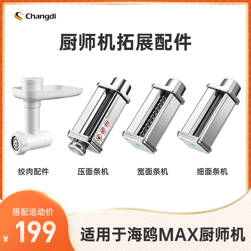 长帝厨师机专用配件附件 适用长帝海鸥Max厨师机