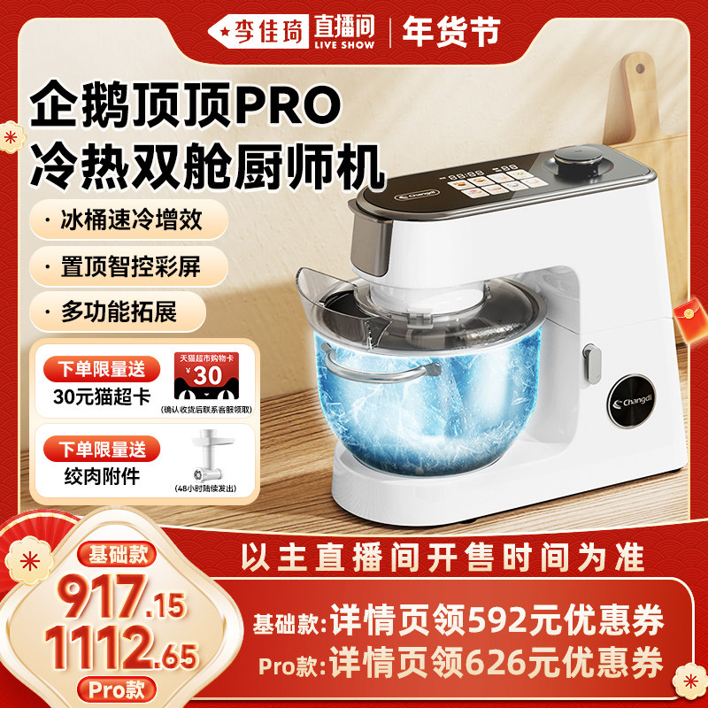 【李佳琦年货节爆品返场】长帝企鹅顶顶PRO直流家用厨师机和面
