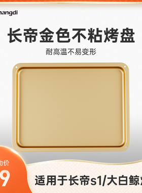 烤箱专用烤盘 适用S1大白鲸烤箱