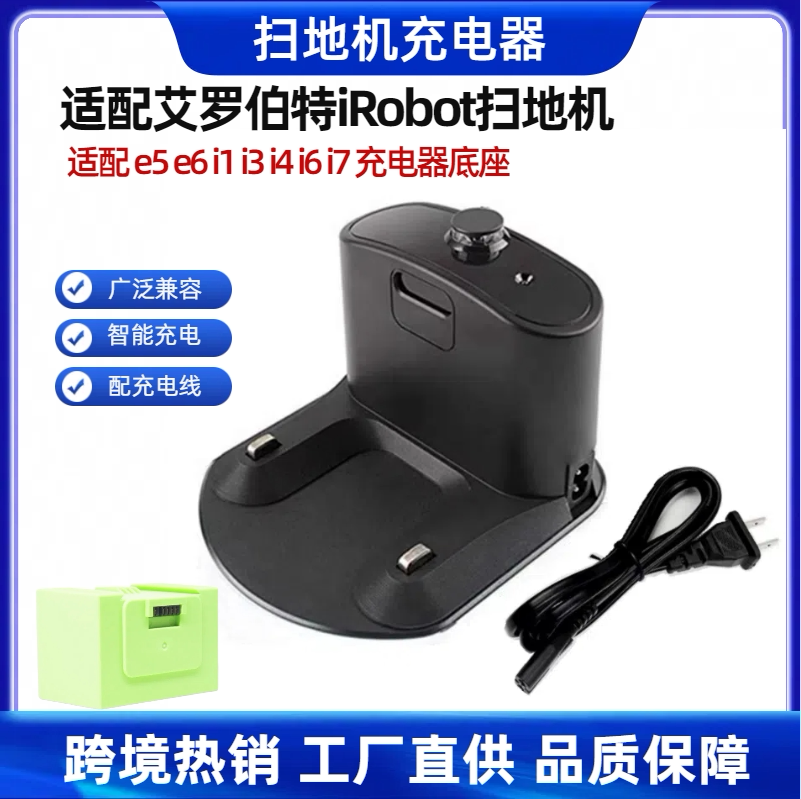 适配艾罗伯特iRobot扫地机充电底座e5 e6 i1 i3 i4 i6 i7 充电器