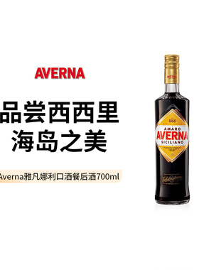 Averna雅凡娜利口酒餐后酒阿玛罗 鸡尾酒特调700ml