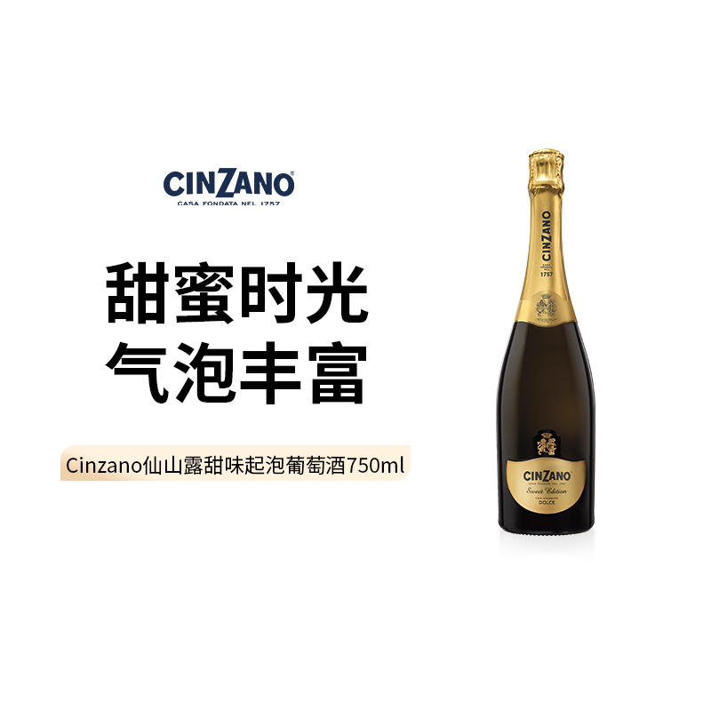 CINZANO仙山露甜味起泡葡萄酒750ml 酒类 甜型葡萄酒（含贵腐/冰酒） 原图主图