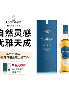 The Glen Grant格兰冠18年 单一麦芽苏格兰威士忌