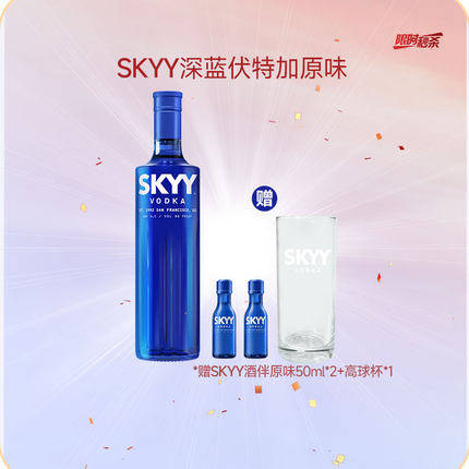 SKYY深蓝原味伏特加750ml正品进口洋酒 调酒烈酒基酒