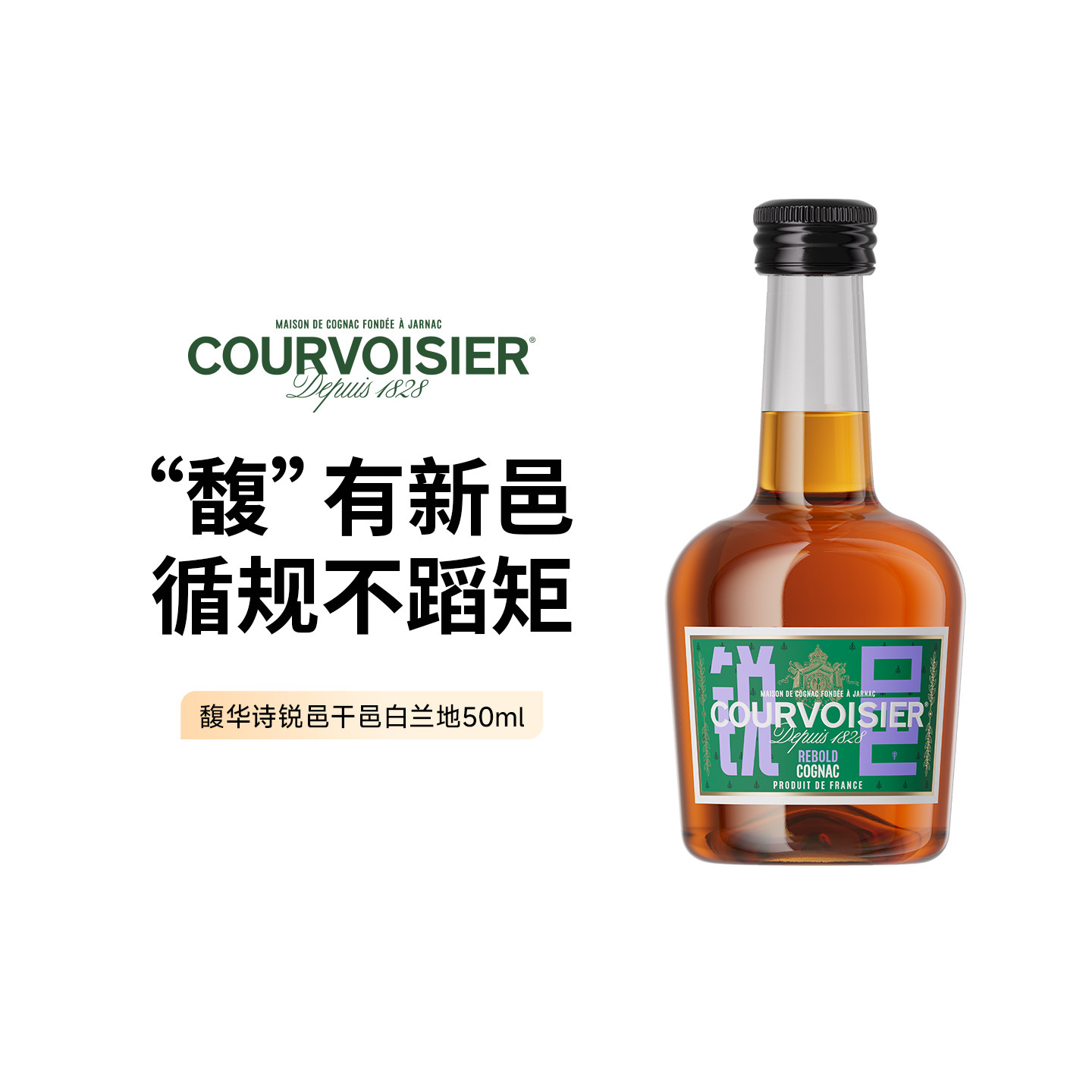 【重磅新品】馥华诗锐邑干邑白兰地50ml酒伴 拿破仑干邑白兰地