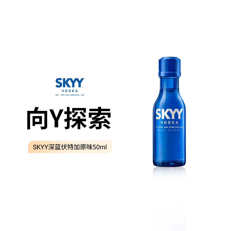 【天猫U先】SKYY深蓝原味伏特加50ml便利店调酒网红迷你装小酒伴