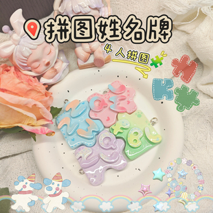石塑黏土定制拼图姓名牌钥匙扣挂件送情侣闺蜜朋友室友节日礼物