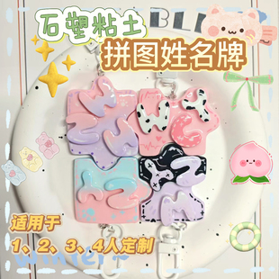 原创定制黏土拼图姓名字母牌钥匙扣挂件情侣闺蜜朋友室友生日礼物