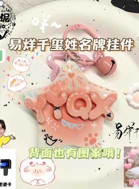 易烊千玺yyqx姓名牌包包挂件明星周边应援物料送闺蜜朋友礼物