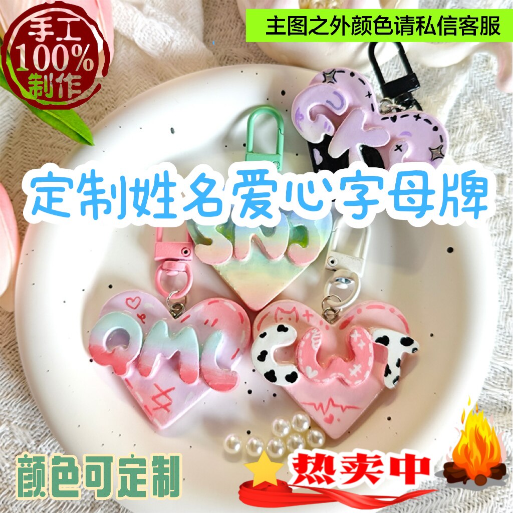 定制爱心姓名字母牌挂件石塑粘土diy钥匙扣情侣同学毕业毕业礼物