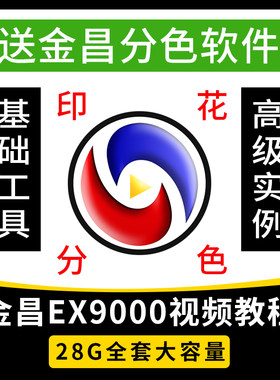 金昌ex9000分色视频教程PS专色数码印花菲林制版描稿丝网印软件