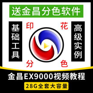 金昌ex9000分色视频教程PS专色数码印花菲林制版描稿丝网印软件