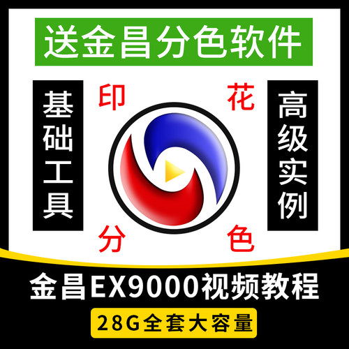 金昌ex9000分色视频教程PS专色数码印花菲林制版描稿丝网印软件