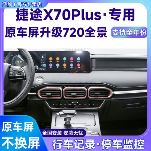 适用21款捷途X70Plus原车屏升级720 360全景倒车影像系统