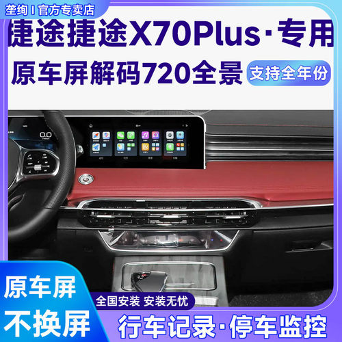 适用24款捷途捷途X70Plus原车屏升级720 360全景倒车影像系统