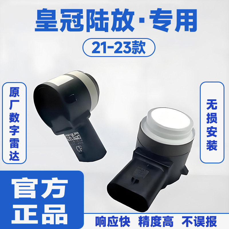 适用21-23款丰田皇冠陆放前置防撞原厂汽车倒车雷达蜂鸣感应器