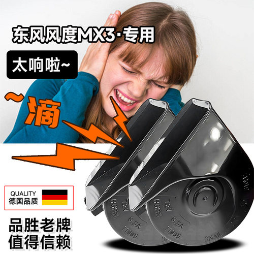 适用东风风度MX3专用声音巨响改装高分贝双音蜗牛汽车喇叭鸣笛