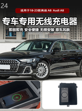 适用2022款奥迪A8专用改装原车款车载无线手机充电器板