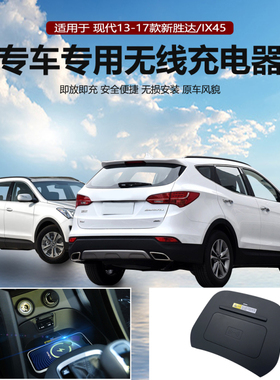 适用13-17款现代iX45专用改装原车款车载无线手机充电器板