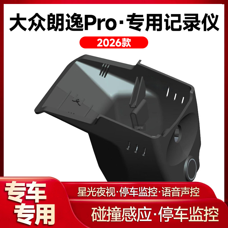 适用2026款大众朗逸Pro专用行车记录仪车载车内高清夜视