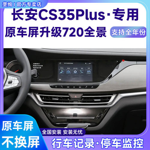 适用20款长安CS35Plus原车屏升级720 360全景倒车影像系统