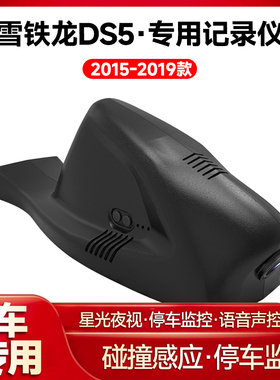 适用2015-2019款雪铁龙DS5专用行车记录仪车载车内高清夜视